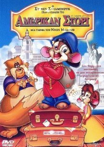 Αμέρικαν Στόρι / An American Tail (1986)