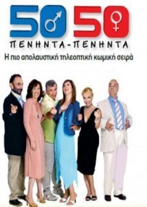 Πενήντα-Πενήντα / 50-50 (2005)