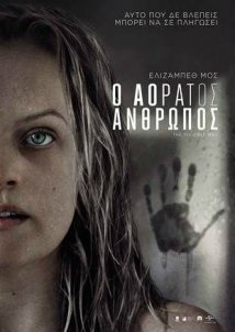 Ο Αόρατος Άνθρωπος / The Invisible Man (2020)