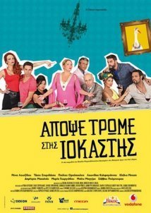 Απόψε τρώμε στης Ιοκάστης (2015)