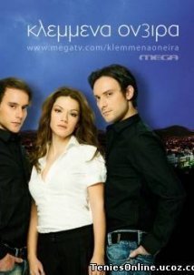 Κλεμμένα όνειρα (2011)