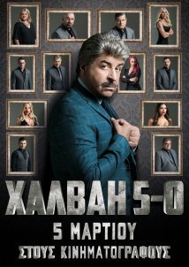 Halvai 5-0 / Χαλβάη 5-0 (2020)