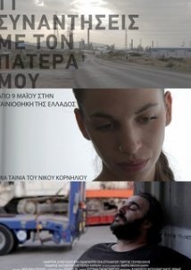 11 Συναντήσεις Με Τον Πατέρα Μου  (2012)
