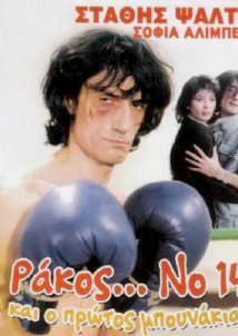 Ράκος Νο 14,και ο πρώτος μπουνάκιας (1986)