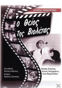 Ο θείος της Βιολέττας / Έχει θείο το κορίτσι (1957)