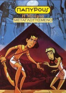 Papyrus (1998)