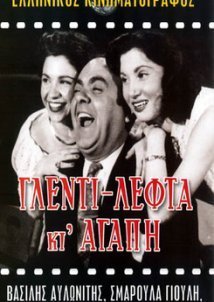Γλέντι Λεφτά κι Αγάπη / Good Times, Money and Love (1955)