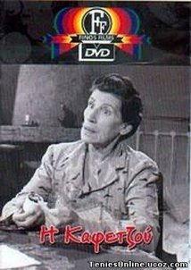 Η Καφετζού (1956)