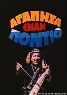Αγάπησα έναν Πόντιο (1986)