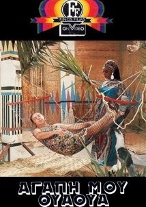 Αγάπη μου, Ουά-Ουά (1974)