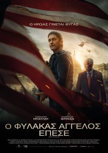 Angel Has Fallen / Ο Φύλακας Άγγελος Έπεσε (2019)