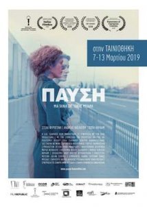 Παύση / Pause (2018)