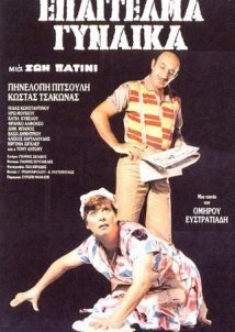 Επάγγελμα: Γυναίκα (1986)