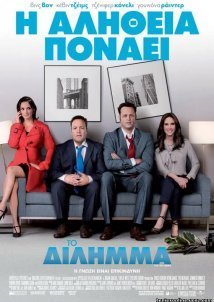Το Δίλημμα / The Dilemma (2011)