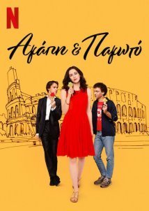 Αγάπη και Παγωτό / Love & Gelato (2022)