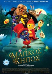 Ο μαγικός κήπος / Drôles de petites bêtes (2017)