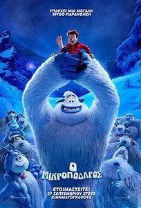 Ο Μικροπόδαρος / Smallfoot (2018)