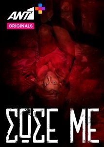 Σώσε με (2022)