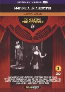 ΙΦΙΓΕΝΕΙΑ ΕΝ ΛΗΞΟΥΡΙΩ  του  ΠΕΤΡΟΥ ΚΑΤΣΑΪΤΗ