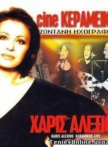Χάρις Αλεξίου - Cine Κεραμεικός Ζωντανή Ηχογράφηση