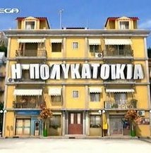 Η πολυκατοικία 2008 1,2 σεζόν