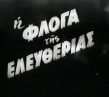 Η φλόγα της ελευθερίας / Ο δρόμος της ελευθερίας (1952)