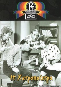 Η Χαρτοπαίχτρα (1964)