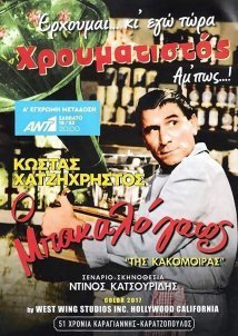 Της Κακομοίρας / Ο Μπακαλόγατος (1963)