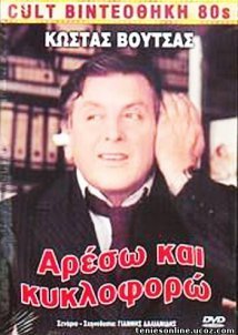 Αρέσω και κυκλοφορώ (1986)