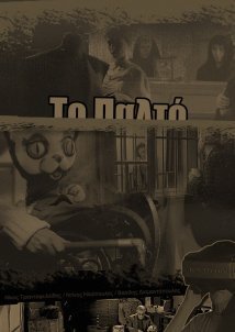 Το παλτό (1996)