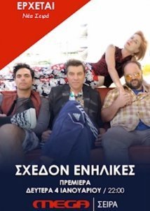 Σχεδόν ενήλικες (2021)