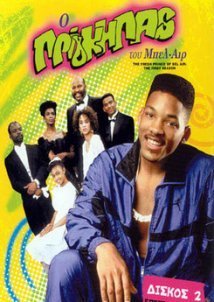 The Fresh Prince of Bel-Air / Ο Πρίγκιπας Του Μπελ-Αιρ (1990–1996)