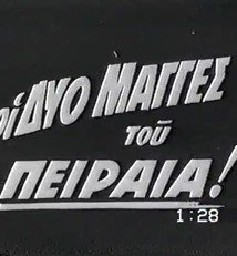 Αλλού το όνειρο κι αλλού το θαύμα / Οι δυο μάγγες του Πειραιά (1957)