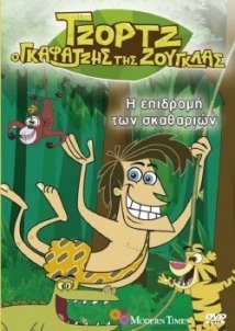 Τζορτζ ο Γκαφατζής Της Ζούγκλας - Η Επιδρομή Των Σκαθαριών (2009)