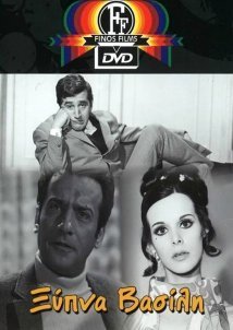 Ξύπνα, Βασίλη! (1969)