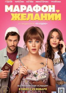 The Marathon of Desires / Marafon zhelaniy (2020)