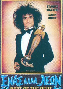 Ένας αλλά λέων / Enas alla... leon (1988)