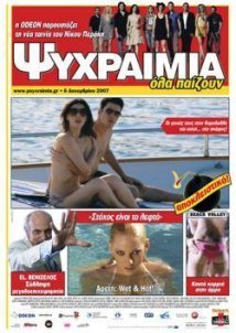 Ψυχραιμία (2007)