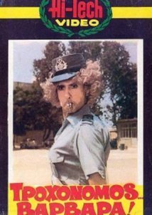 Τροχονόμος Βαρβάρα (1981)