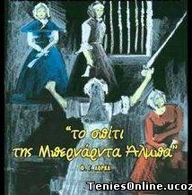Φ.Γκαρθία Λόρκα - Το Σπίτι της Μπερνάρντα Άλμπα (2001)