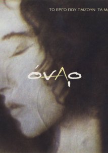 Όναρ - Το Έργο Που Παίζουν Τα Μάτια Σου