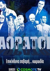 Αόρατοι (2022)