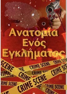 Ανατομία ενός Εγκλήματος (1992)