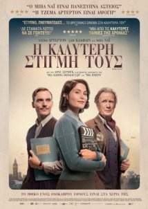 Η καλύτερη στιγμή τους / Their Finest (2016)