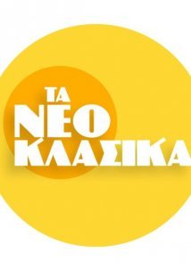 Τα Νεοκλασικά (2022)