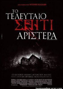 Το Τελευταίο Σπίτι Αριστερά / The Last House on the Left (2009)