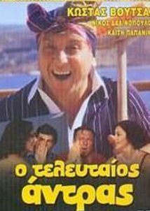 Ο Τελευταίος... Άντρας! (1981)