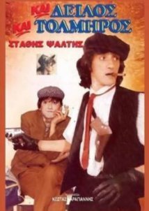 Και δειλός και τολμηρός (1988)