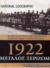 Η Μικρασιατική Καταστροφή 1922