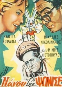 Η Νάνσυ την... ψώνισε! / I Nancy tin... psonise! / Nancy Has Gone Cuckoo (1960)